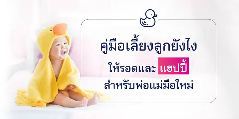 คู่มือเลี้ยงลูกยังไงให้รอด และแฮปปี้ สำหรับพ่อแม่มือใหม่