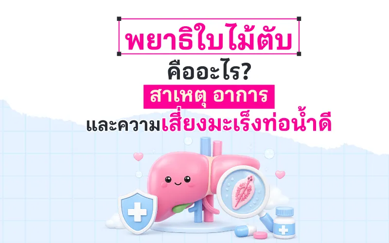 พยาธิใบไม้ตับ คืออะไร? สาเหตุ อาการ และความเสี่ยงมะเร็งท่อน้ำดี 