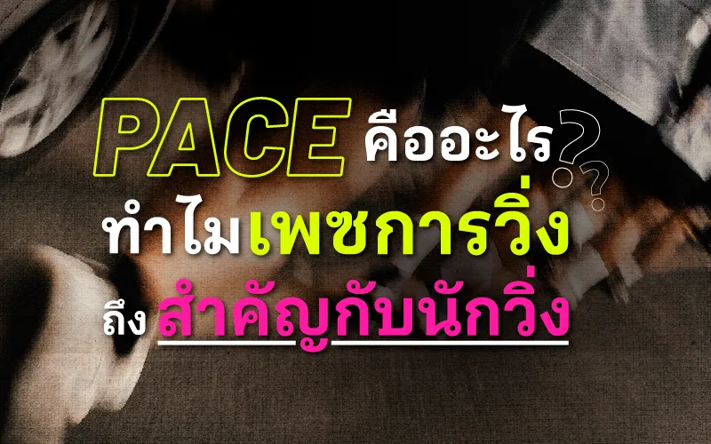 Pace คืออะไร? ทำไมเพซการวิ่งถึงสำคัญกับนักวิ่ง