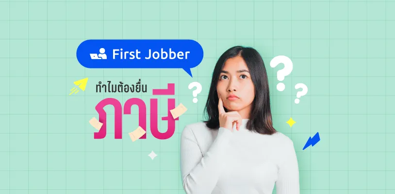 First Jobber ทำไมต้องยื่นภาษี?