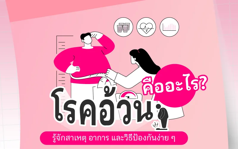 โรคอ้วนคืออะไร? รู้จักสาเหตุ อาการ และวิธีป้องกันง่าย ๆ