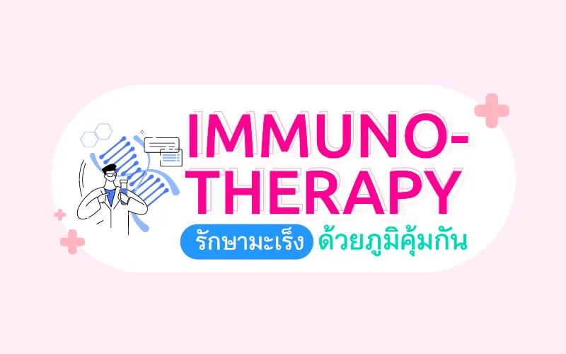 Thumbnail Immunotherapy รักษามะเร็งด้วยภูมิคุ้มกัน 800x500