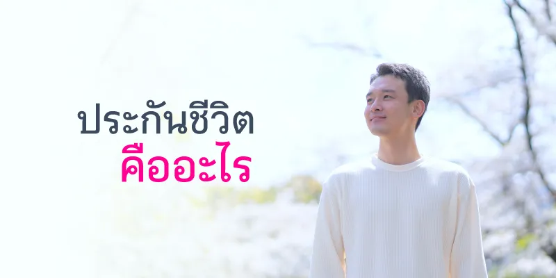 ประกันชีวิต คืออะไร