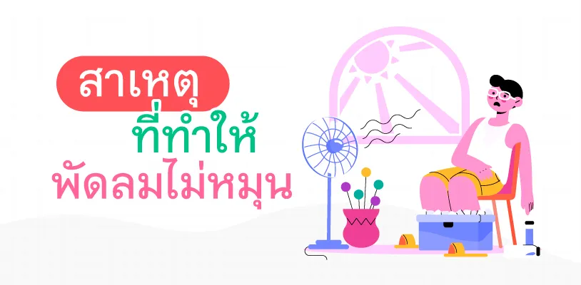 พัดลมไม่หมุน สาเหตุ