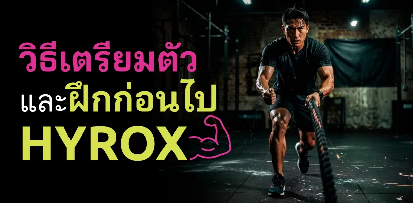วิธีเตรียมตัวและฝึกก่อนไป HYROX