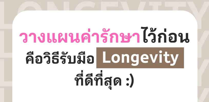 วางแผนค่ารักษาไว้ก่อน คือวิธีรับมือ Longevity ที่ดีที่สุด
