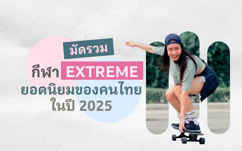มัดรวม กีฬา Extreme ยอดนิยมของคนไทยในปี 2025