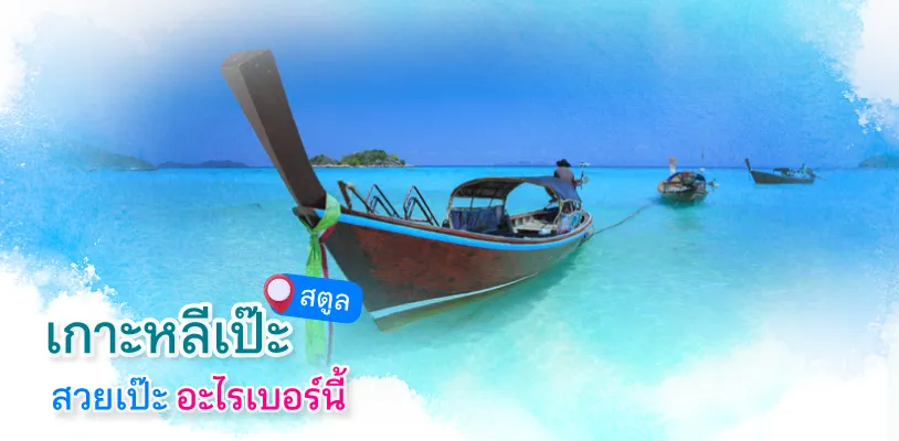 หลีเป๊ะ 814x400