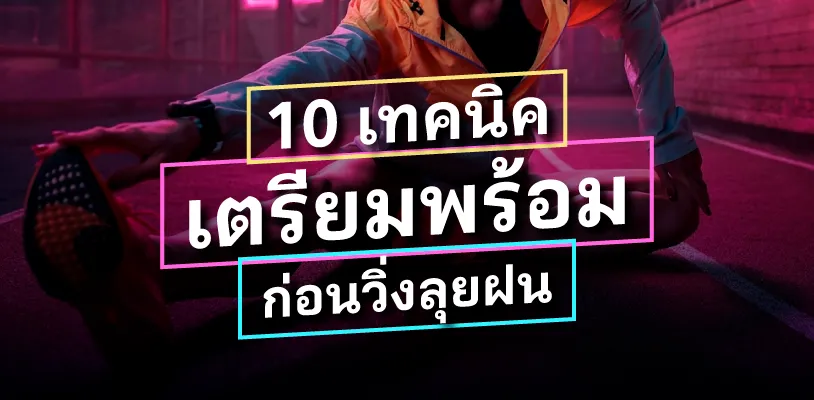 10 เทคนิคเตรียมพร้อมก่อนวิ่งลุยฝน