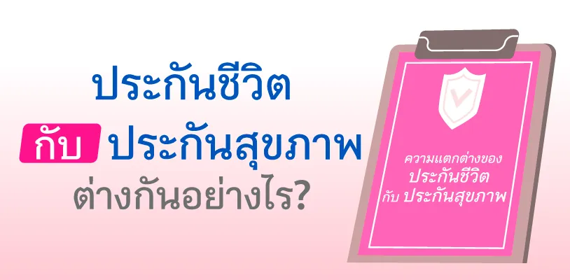  ประกันชีวิต กับ ประกันสุขภาพ ต่างกันอย่างไร