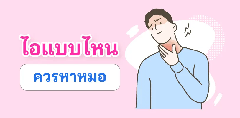 ไอแบบไหนควรหาหมอ