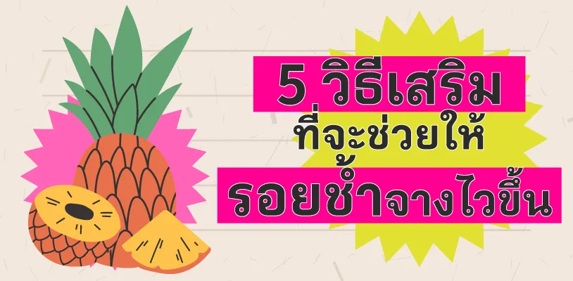 5 วิธีเสริมที่จะช่วยให้รอยช้ำจางไวขึ้น
