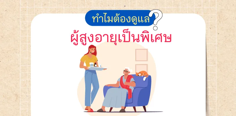 ทำไมต้องดูแลผู้สูงอายุเป็นพิเศษ