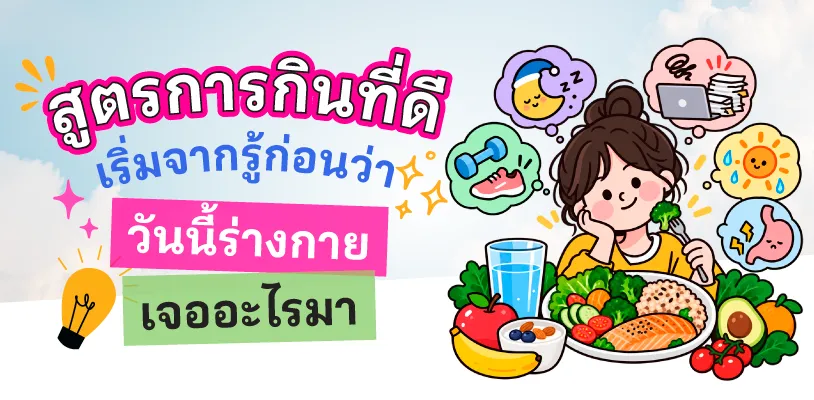สูตรการกินที่ดี อาจเริ่มจากรู้ก่อนว่าวันนี้ร่างกายเจออะไรมา