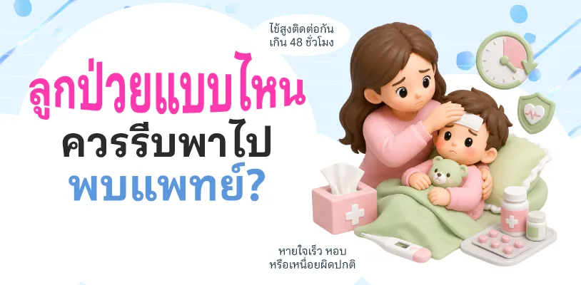 ลูกป่วยแบบไหน ควรรีบพาไปพบแพทย์?