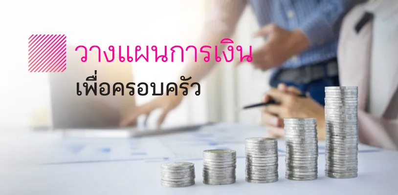 วางแผนชีวิต  วางแผนการเงินเพื่อครอบครัว