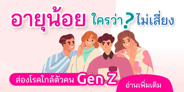 Think You're Safe Because You're Young? Think Again! Health Risks for Gen Z