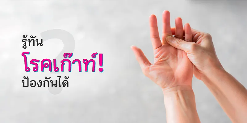 รู้ทัน โรคเก๊าท์! ป้องกันได้ 