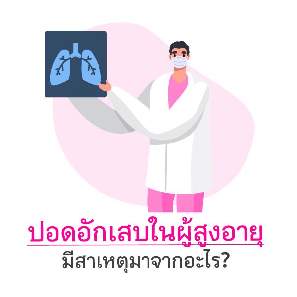 ปอดอักเสบโรคที่ผู้สูงอายุต้องระวัง.ai Blog1