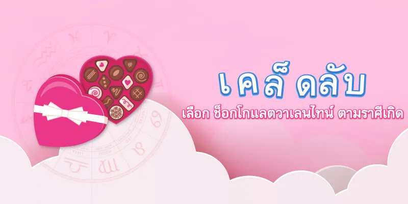 Choose Valentine's Day chocolate from birth sign