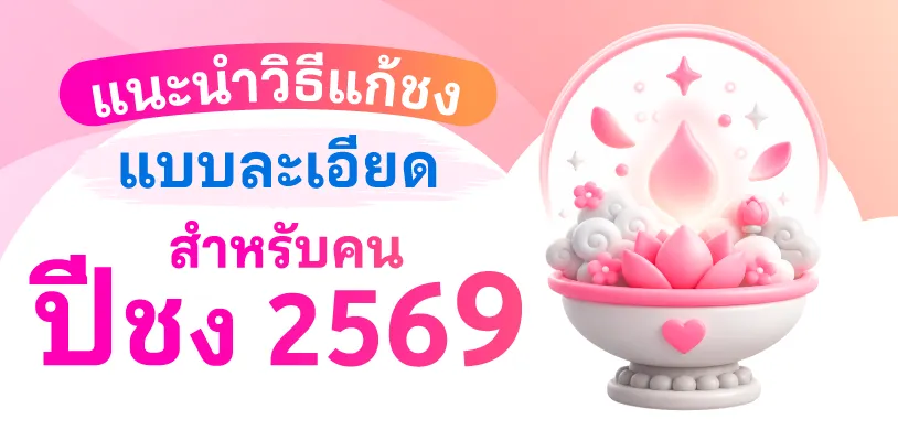 แนะนำวิธีแก้ชงแบบละเอียด สำหรับคนปีชง 2569