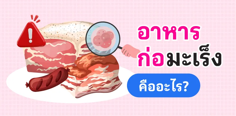 อาหารก่อมะเร็งคืออะไร?