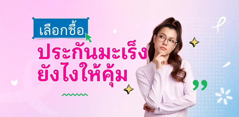  เลือกซื้อประกันมะเร็งที่ไหนดี เลือกยังไงให้คุ้ม