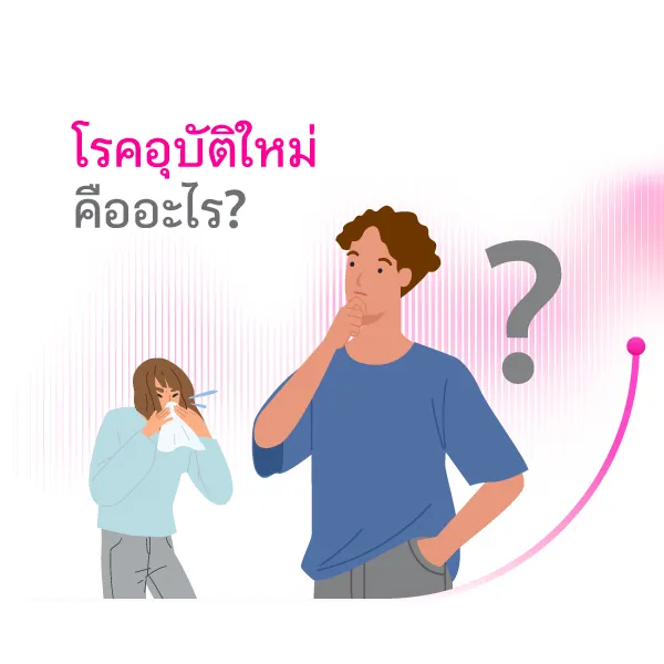 โรคอุบัติใหม่ คืออะไร