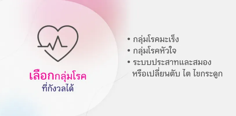 ลือกกลุ่มโรคที่กังวลได้