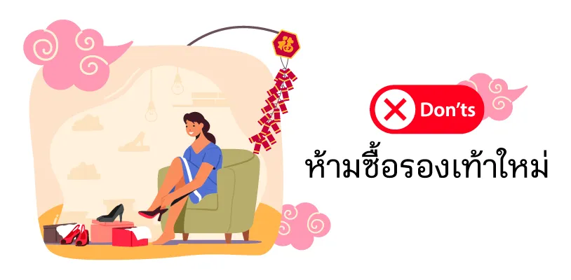ห้ามซื้อรองเท้าใหม่