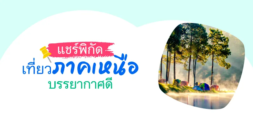 ที่เที่ยวภาคเหนือบรรยากาศดี