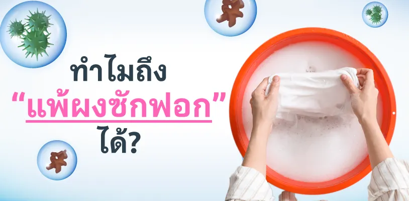 ทำไมถึง แพ้ผงซักฟอกได้?