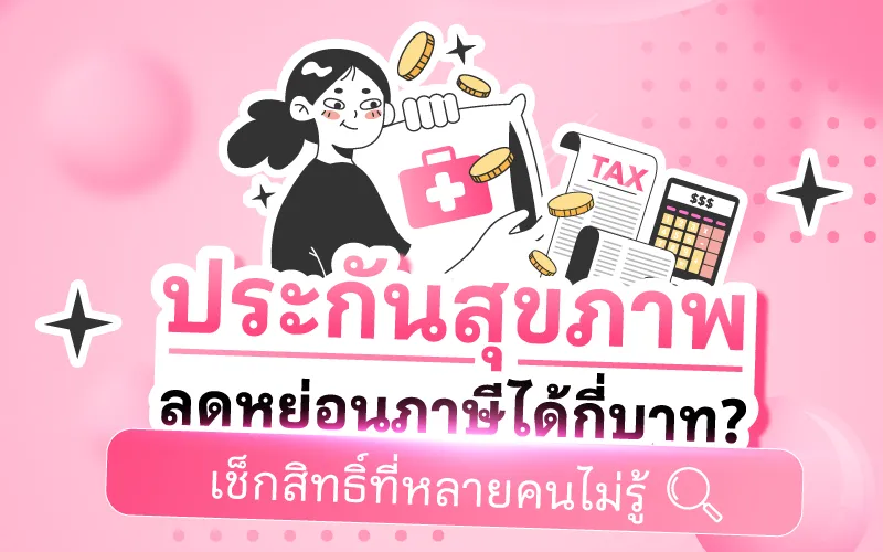 Temp ประกันสุขภาพลดหย่อนภาษีกี่บาท