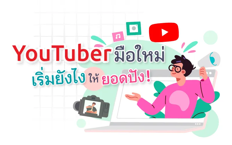 Youtuber มือใหม่ เริ่มยังไงให้ยอดปัง!