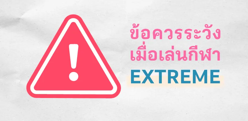ข้อควรระวังเมื่อเล่นกีฬา Extreme