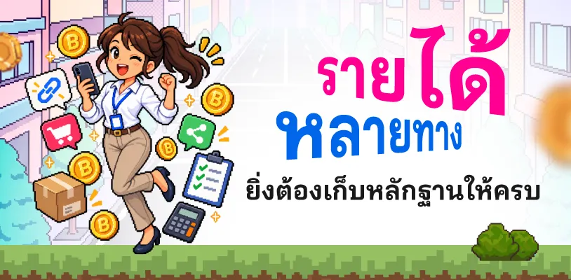 รายได้หลายทาง ยิ่งต้องเก็บหลักฐานให้ครบ