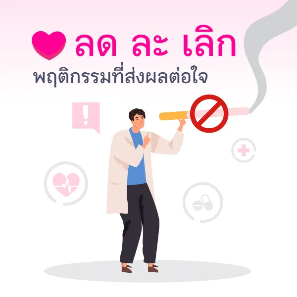 วิธีดูแลหัวใจ Blog3