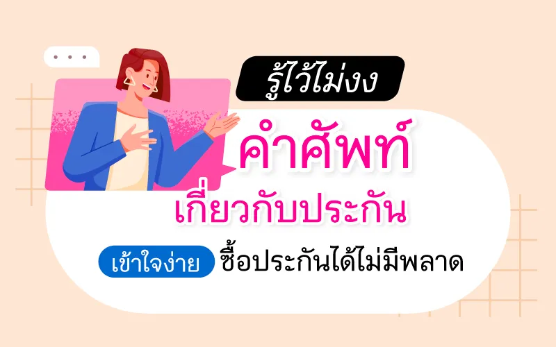 Thumbnail คำศัพท์ประกัน 800x500