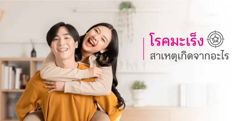  โรคมะเร็ง สาเหตุเกิดจากอะไร 