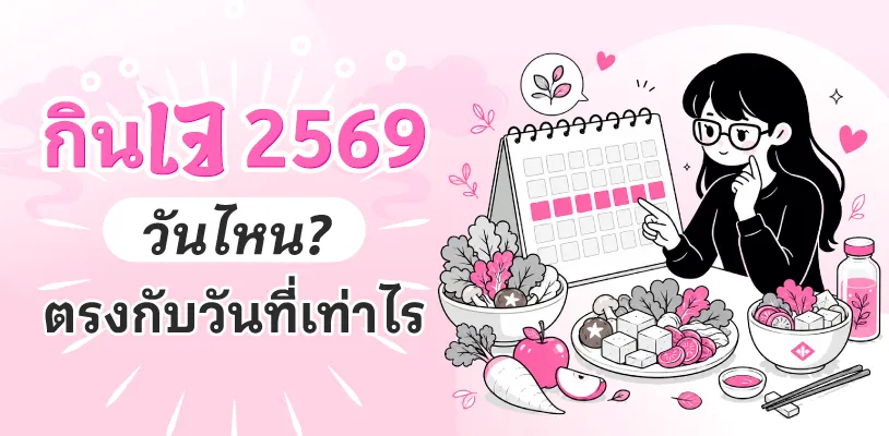 กินเจ 2569 วันไหน? ตรงกับวันที่เท่าไร
