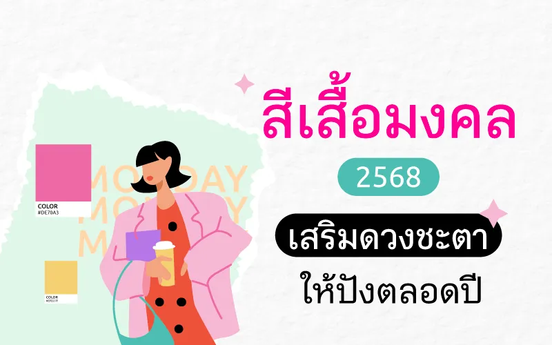 สีเสื้อมงคล 2568 เสริมดวงชะตาให้ปังตลอดปี