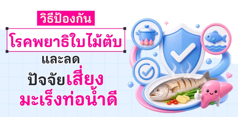 วิธีป้องกันโรคพยาธิใบไม้ตับ และลดปัจจัยเสี่ยงมะเร็งท่อน้ำดี