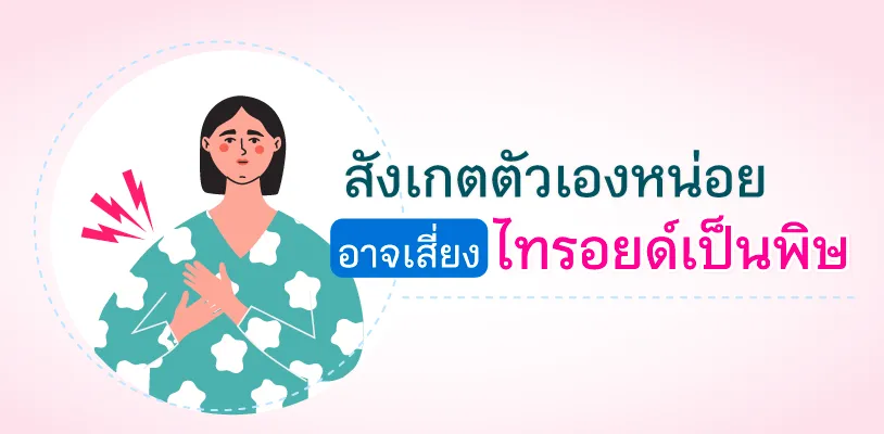 ไทรอยด์เป็นพิษ มีอาการยังไง รักษา ไทยรอยด์เป็นพิษ ยังไง