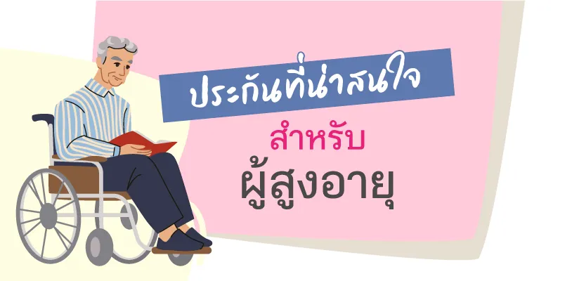 ประเภทของประกันที่น่าสนใจ สำหรับผู้สูงอายุ 