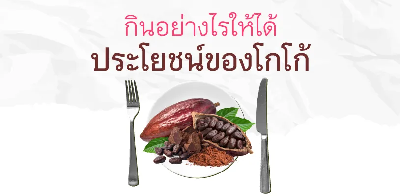 โกโก้ช่วยลดน้ำหนัก ได้ไหม