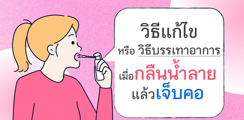 How to Treat or Relieve Sore Throat When Swallowing Saliva