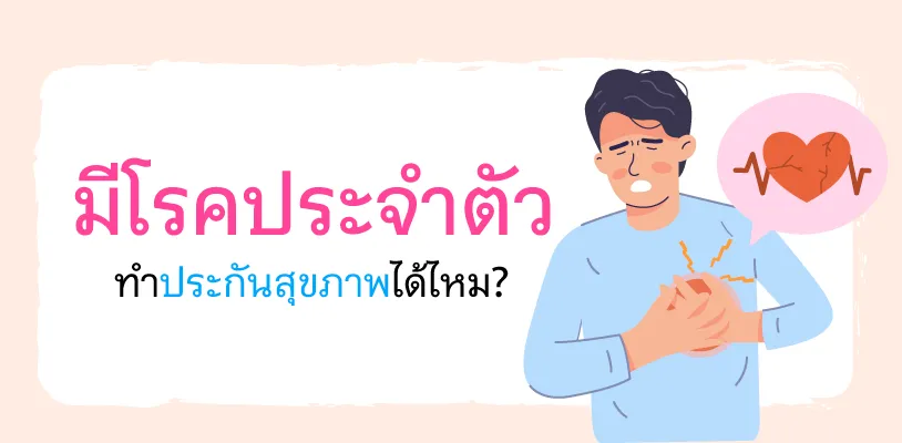 มีโรคประจำตัว ทำประกันสุขภาพได้ไหม?