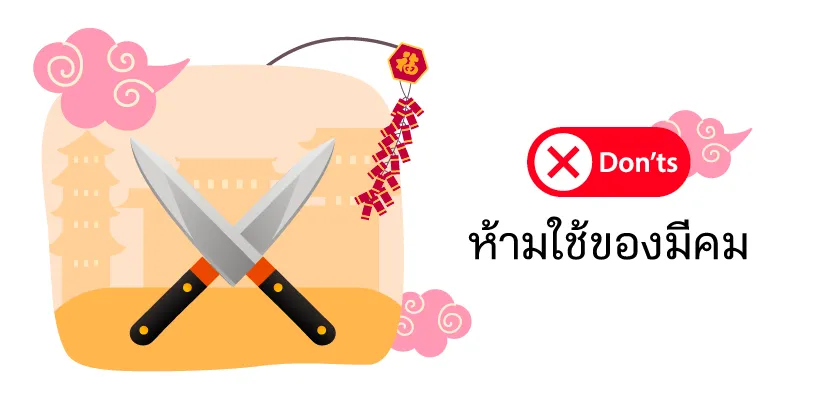 ห้ามใช้ของมีคม