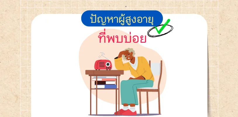 ปัญหาผู้สูงอายุ ที่พบบ่อย