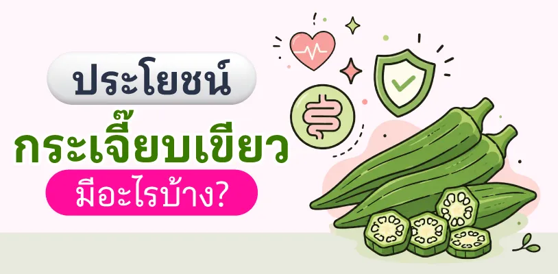 ประโยชน์กระเจี๊ยบเขียว มีอะไรบ้าง?